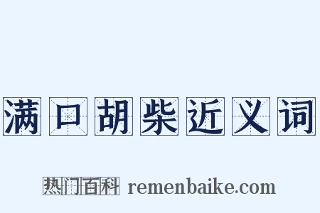 满口胡柴近义词是什么意思的图片